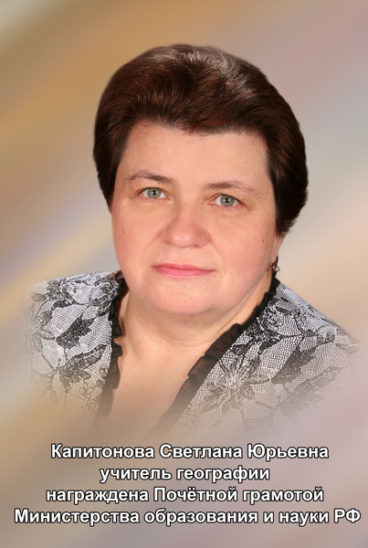 Капитонова Светлана Юрьевна.