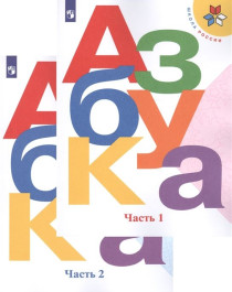 Азбука в 2х частях.
